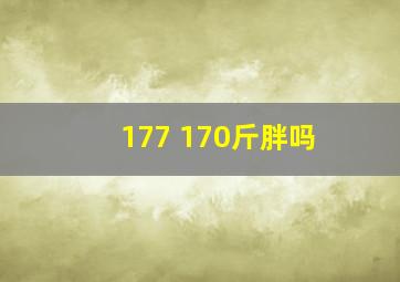 177 170斤胖吗